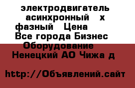 электродвигатель асинхронный 3-х фазный › Цена ­ 100 - Все города Бизнес » Оборудование   . Ненецкий АО,Чижа д.